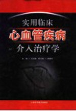 实用临床心血管疾病介入治疗学