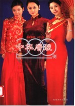 中国唐装200例