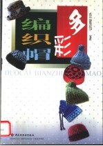 多彩编织帽