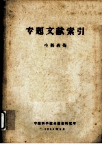 专题文献索引 生铁冶炼