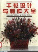 干花设计与制作大全