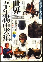 世界五千年事物由来总集 知识卷 最新修订图文版