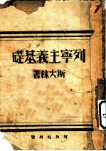 列宁主义基础