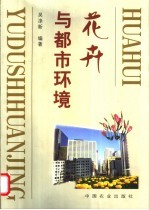 花卉与都市环境