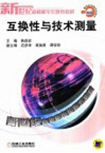 互换性与技术测量