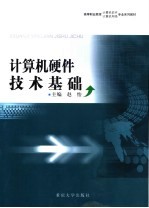 计算机硬件技术基础