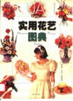 实用花艺图典