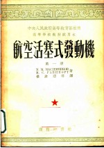 高等学校教材试用本 航空活塞式发动机 第1册
