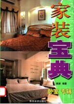家装宝典 卧室专辑