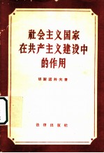 社会主义国家在共产主义建设中的作用