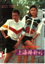 上海棒针衫新潮款式 100 种