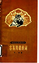 容易用错的词