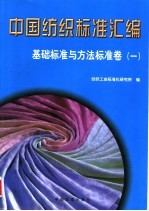 中国纺织标准汇编 基础标准与方法标准卷 1