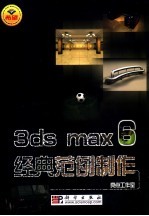3ds max 6经典范例制作