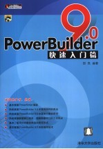 PowerBuilder 9.0快速入门篇