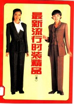 最新流行时装精品 3