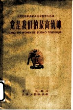 党是我们的最高统帅