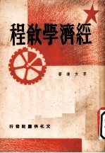 经济学教程 第3版