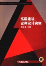 高层建筑空调设计实例