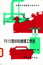 1515 型织机修理工作法