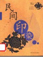 民间印染