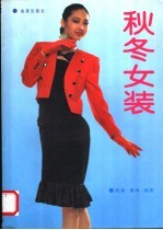 秋冬女装