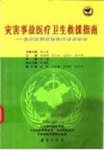 灾害事故医疗卫生救援指南 救灾防病技能强化培训教材