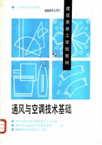 通风与空调技术基础