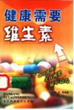 健康需要维生素