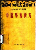 中医进修讲义 中医学术研究