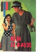 最新日本时装