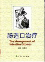 肠造口治疗