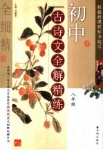 初中古诗文全解精练 八年级