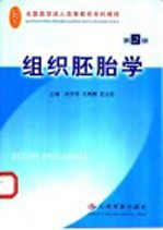 组织胚胎学 第2版