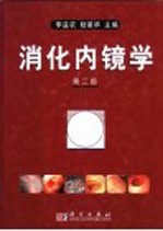 消化内镜学 第2版