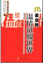 麦当劳:温情征服世界