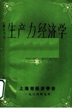 生产力经济学