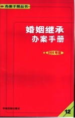 婚姻继承办案手册 12 2005年版