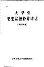 大学生思想品德修养讲话 试用教材