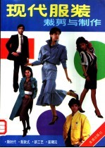 现代服装裁剪与制作 第2版
