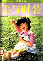 美与时装 童装专辑