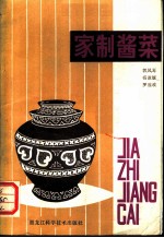 家制酱菜