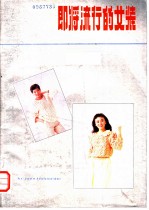 即将流行的女装