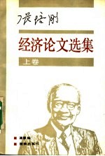张培刚经济论文选集 上