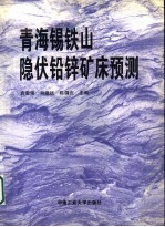 青海锡铁山隐伏铅锌矿床预测