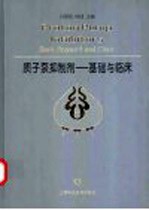 质子泵抑制剂 基础与临床