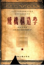 高等学校教材试用本 飞机构造学