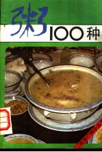 粥100种