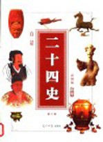 白话二十四史精华 彩图版