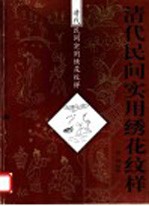 清代民间实用绣花纹样 图集